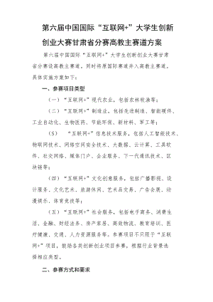 第六届中国国际“互联网 ”大学生创新创业大赛甘肃省分赛高教主赛道方案.docx