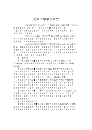 文泉小学学校章程.docx