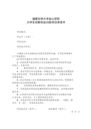 福建农林大学金山学院大学生创新创业训练项目承诺书.docx
