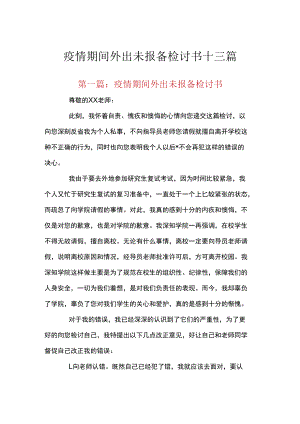 疫情期间外出未报备检讨书十三篇.docx