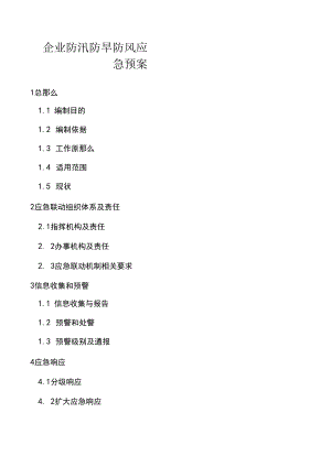 防汛防旱防风应急预案.docx