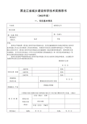 黑龙江省科学技术推荐书.docx