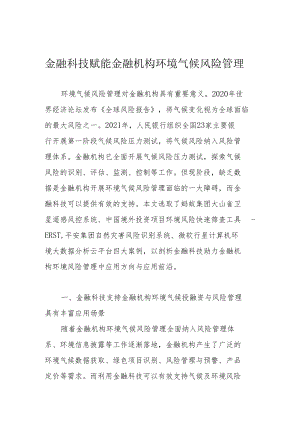 金融科技赋能金融机构环境气候风险管理.docx