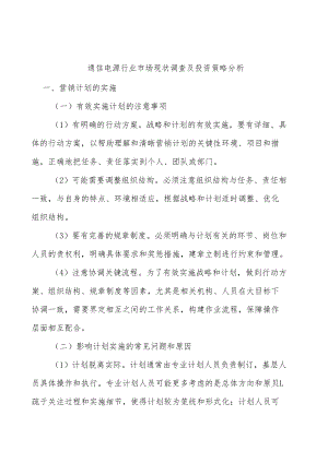 通信电源行业市场现状调查及投资策略分析.docx