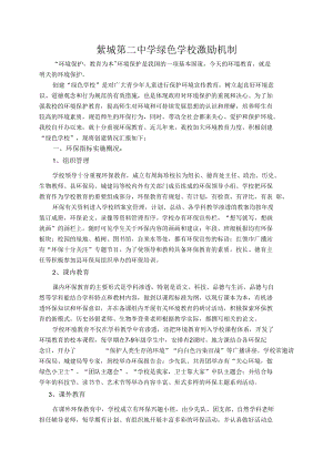 紫城二中绿色学校激励机制.docx