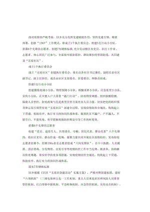 无疫社区”创建情况汇报经验材料（3篇）.docx