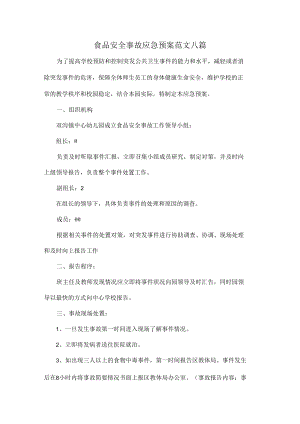 食品安全事故应急预案范文八篇.docx