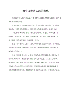 而今迈步从头越的意思.docx