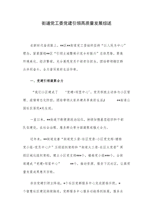 街道党工委党建引领高质量发展综述.docx