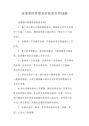 疫情期间管理规章制度条例13篇.docx