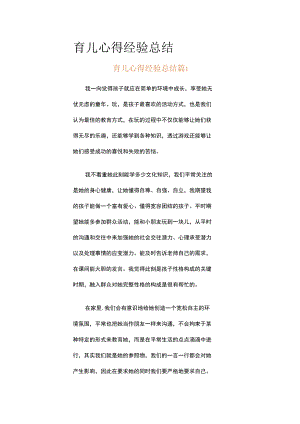 育儿心得经验总结（精选10篇）.docx