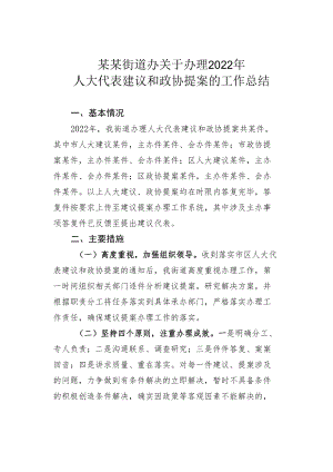 某某街道办关于办理2022年人大代表建议和政协提案的工作总结.docx