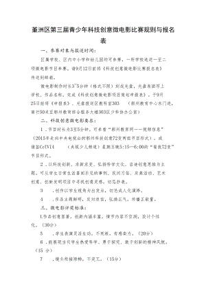 鄞州区第三届青少年科技创意微电影比赛规则与报名表.docx