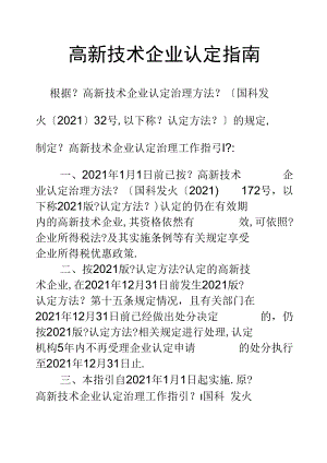 高新技术企业认定指引.docx