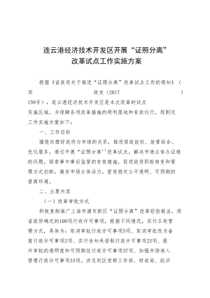 连云港经济技术开发区开展“证照分离”改革试点工作实施方案.docx