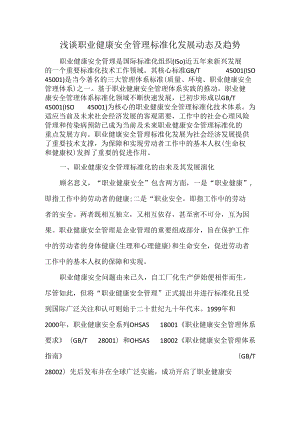 浅谈职业健康安全管理标准化发展动态及趋势.docx