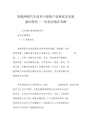 智能网联汽车技术与保险产品现状及发展建议研究——以北京地区为例.docx