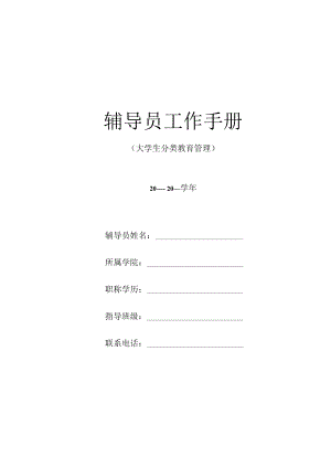 辅导员工作手册.docx