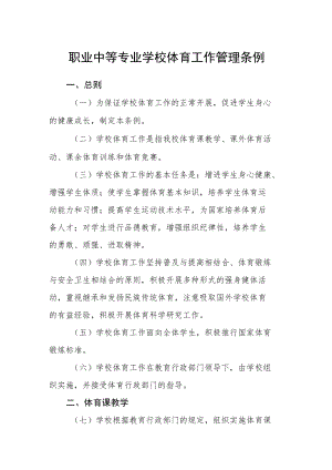 职业中等专业学校体育工作管理条例.docx