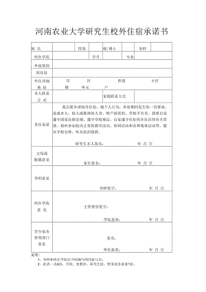 河南农业大学研究生校外住宿承诺书.docx