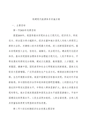 构建现代能源体系实施方案.docx