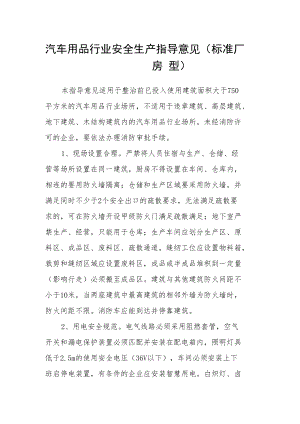 汽车用品行业安全生产指导意见(标准厂房型).docx