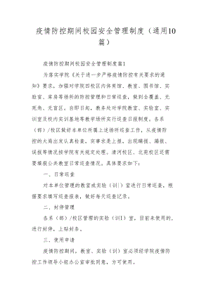疫情防控期间校园安全管理制度（通用10篇）.docx
