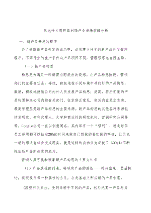 风电叶片用环氧树脂产业市场前瞻分析.docx