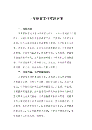 村小学德育工作方案五篇.docx