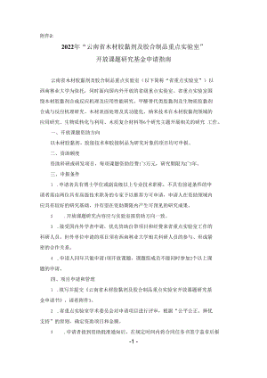 附件2：云南省木材胶黏剂及胶合制品重点实验室开放课题申请指南doc.docx