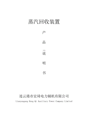 蒸汽回收装置连云港市宏琦电力辅机有限公司.docx