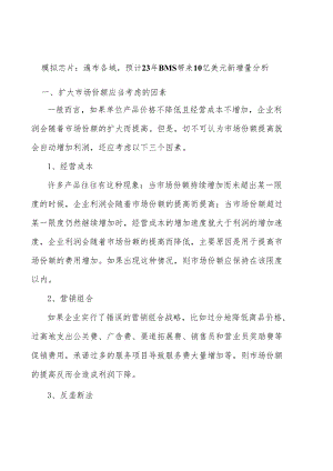 模拟芯片：遍布各域预计23年BMS带来10亿美元新增量分析.docx
