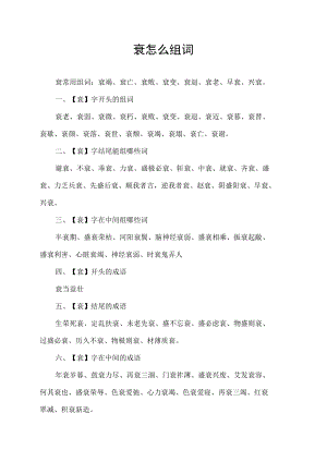 衰怎么组词.docx