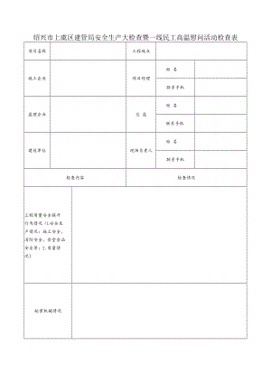 绍兴市上虞区建管局安全生产大检查暨一线民工高温慰问活动检查表.docx