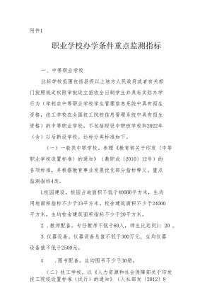 职业学校办学条件重点监测指标.docx