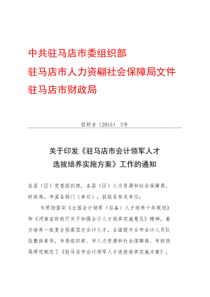 驻马店市会计领军人才文件改变doc.docx