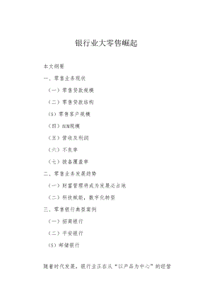 银行业大零售崛起.docx