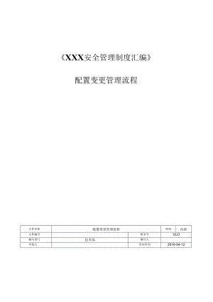 配置变更管理流程.docx