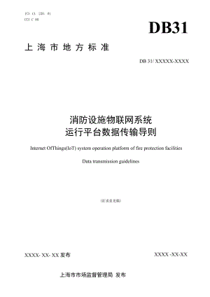 消防设施物联网系统运行平台数据传输导则（2022年版）.docx