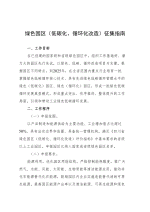 绿色园区低碳化、循环化改造征集指南.docx