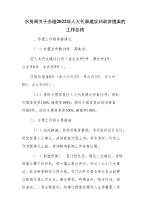 水务局关于办理2022年人大代表建议和政协提案的工作总结.docx