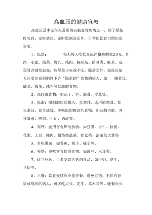 高血压的健康宣教.docx