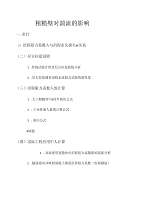 粗糙壁对湍流的影响完成版.docx