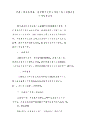 采桑社区北侧储备土地前期开发项目国有土地上房屋征收补偿安置方案.docx