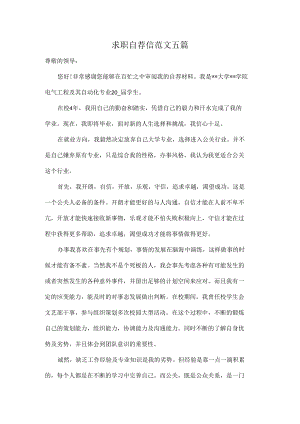 求职自荐信范文五篇.docx