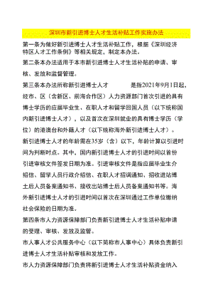 深圳市新引进博士人才生活补贴工作实施办法.docx