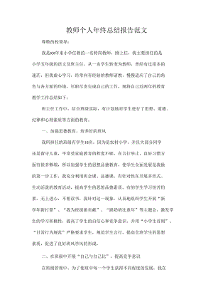 教师个人年终总结报告范文.docx