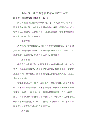 网页设计师年终考核工作总结范文两篇.docx