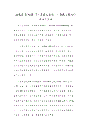 细化疫情防控执行方案扎实推进二十条优化措施心得体会发言.docx