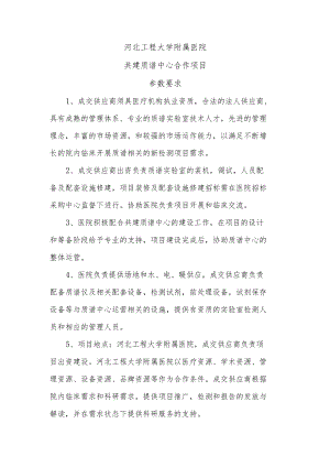 河北工程大学附属医院共建质谱中心合作项目参数要求.docx